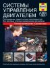 Иконка:Печатная продукция СИСТЕМЫ УПРАВЛЕНИЯ ДВИГАТЕЛЕМ. ОБСЛУЖИВАНИЕ, РЕМОНТ, НЕИСПРАВНОСТИ. .