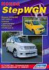 Иконка:Печатная продукция HONDA STEPWGN 2001-2005 С ДВИГ K20 (2,0 Л) И K24 (2,4 Л) .