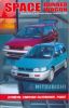 Иконка:Печатная продукция MITSUBISHI SPACE RUNNER/SPACE WAGON MITSUBISHI SPACE.