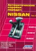 Иконка:Печатная продукция АВТОМАТИЧЕСКИЕ КОРОБКИ ПЕРЕДАЧ NISSAN .